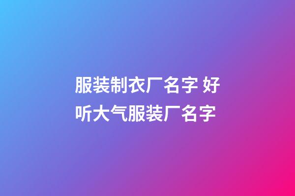 服装制衣厂名字 好听大气服装厂名字-第1张-公司起名-玄机派